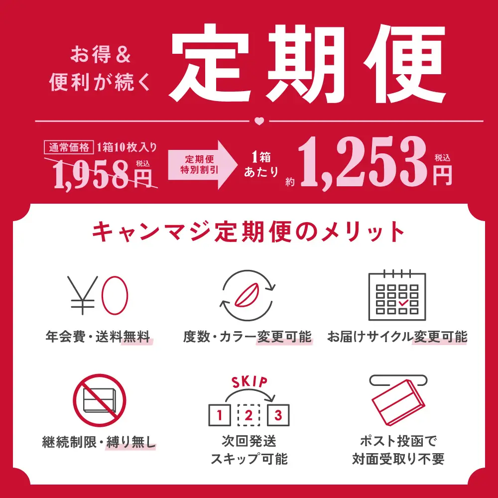 お得&便利が続く定期便